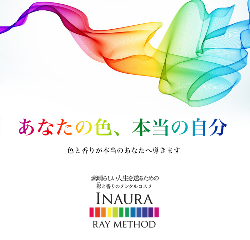 あなたの色、本当の自分色と香りが本当のあなたへ導きます。素晴らしい人生を送るための彩と香りのメンタルコスメ。インオーラ ロゴマーク画像