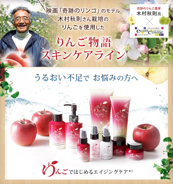 りんご物語 画像、映画「奇跡のリンゴ」のモデル木村秋則さん栽培のリンゴを使用したりんご物語スキンケアライン